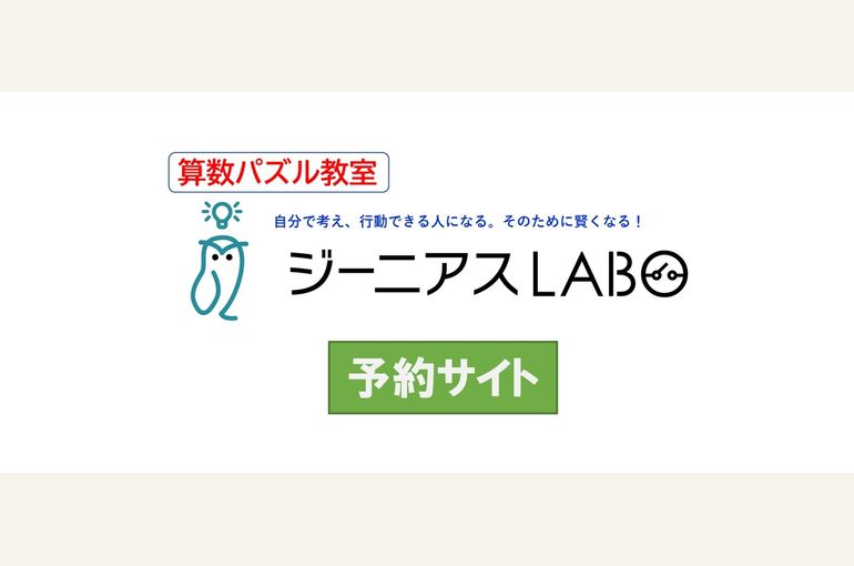 ジーニアスLABO_予約サイトロゴ_20220509