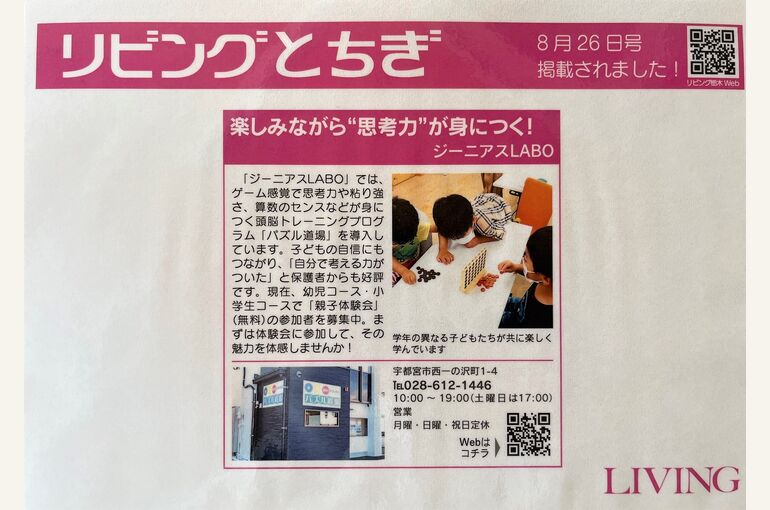 リビングとちぎ0826